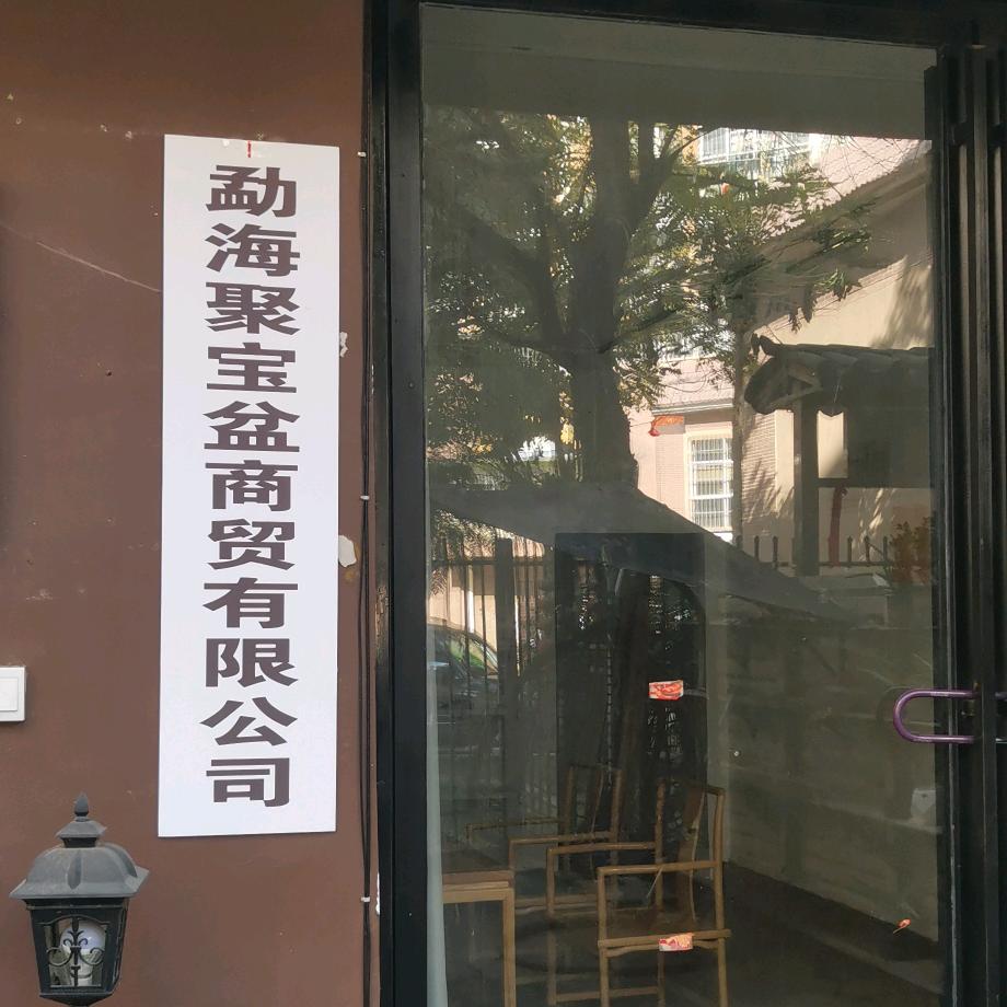 勐海聚宝盆