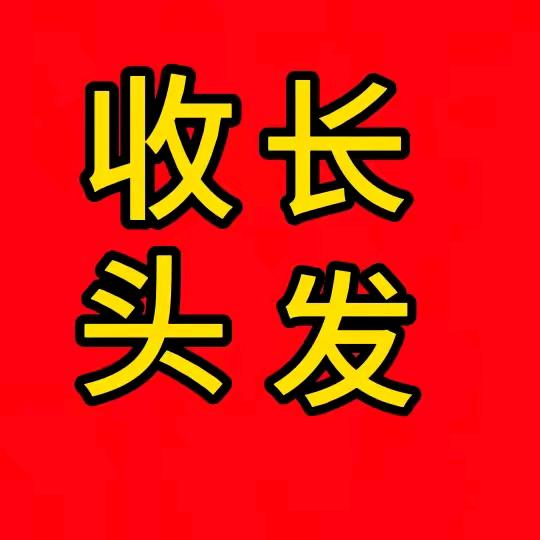 名流专业收长发（🚗婚庆车队🚗）