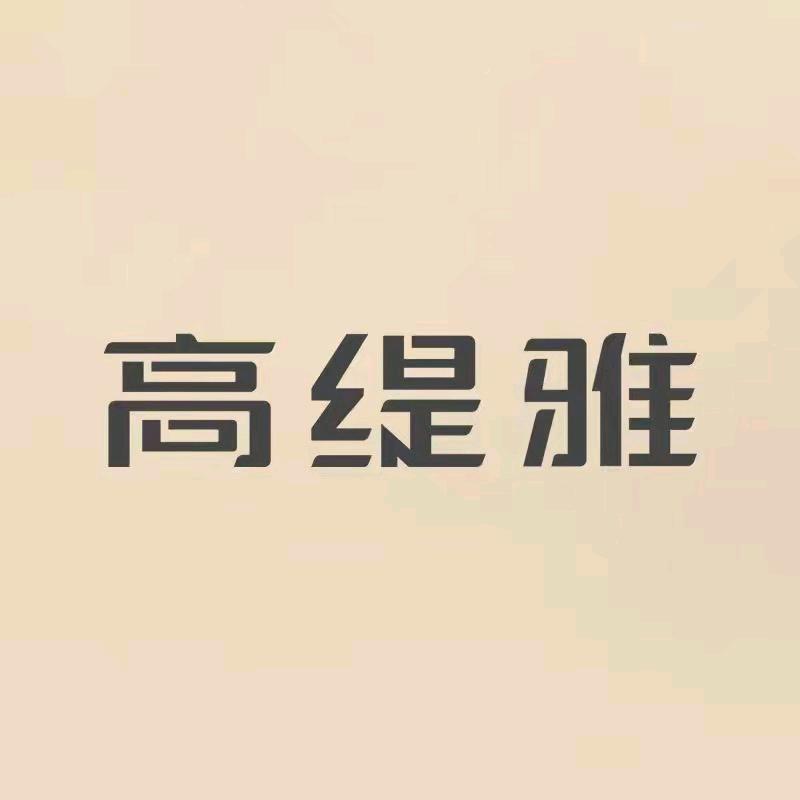 ♚高缇雅