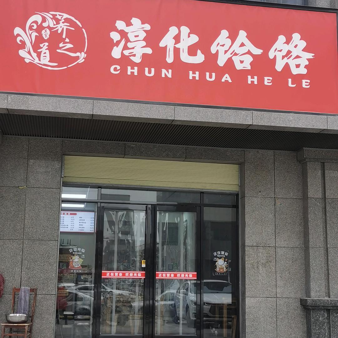 荞之道淳化饸饹