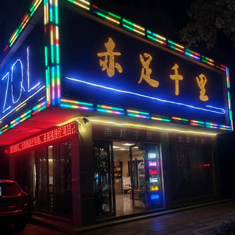 赤足千里足浴会所