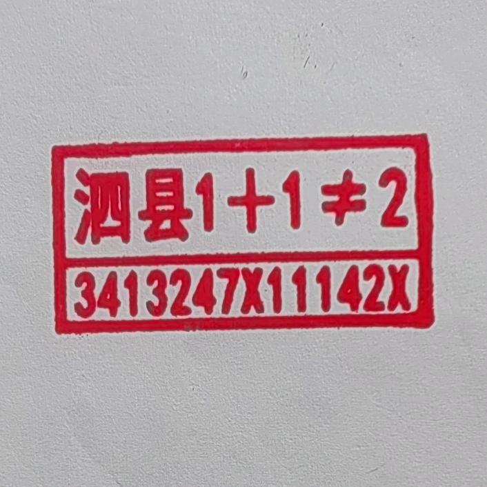 1+1≠2（泗县）