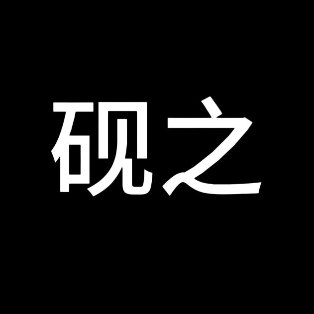 砚之