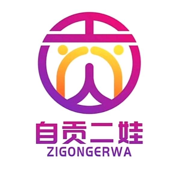 自贡二娃