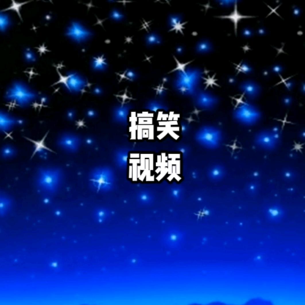 小白搞笑配音