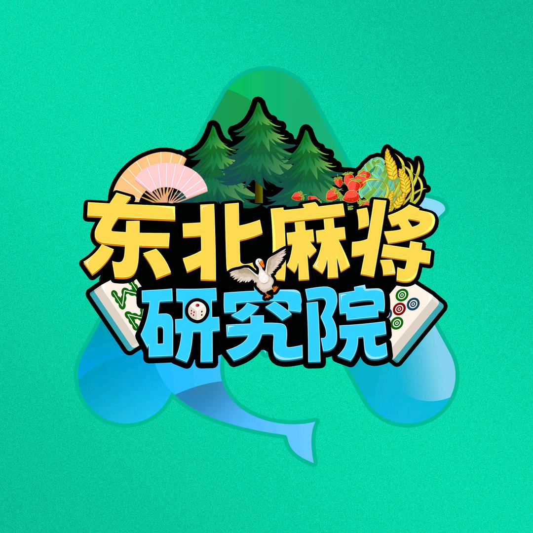大魔王东北麻将研究院