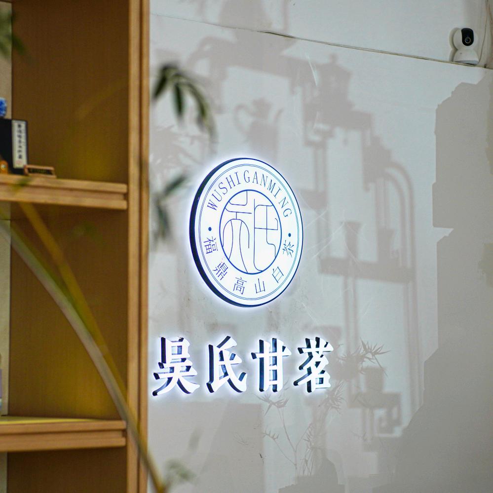 吴氏甘茗茶超市官方号