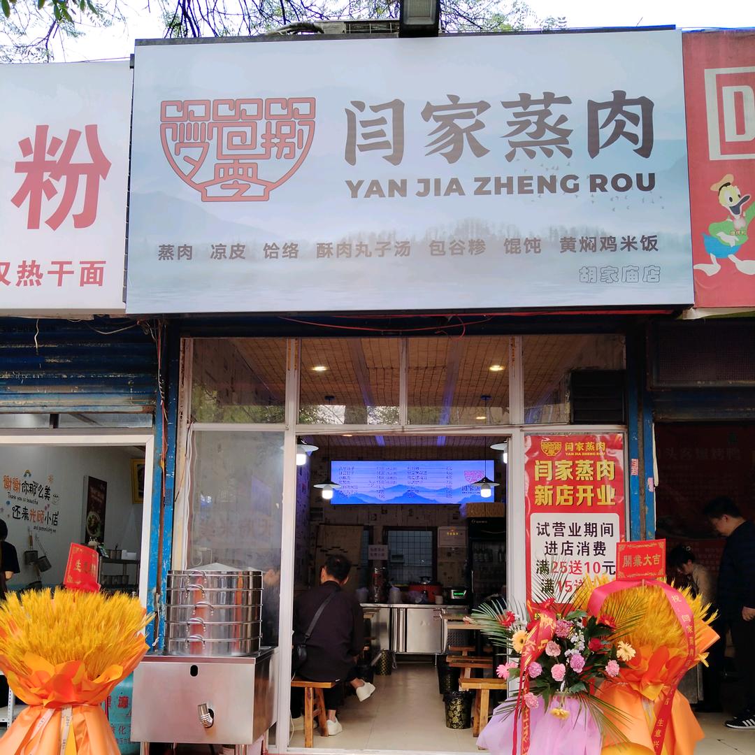 梦回捌零闫家蒸肉