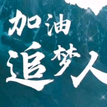 追梦人🇨🇳🇨🇳🇨🇳欢迎你