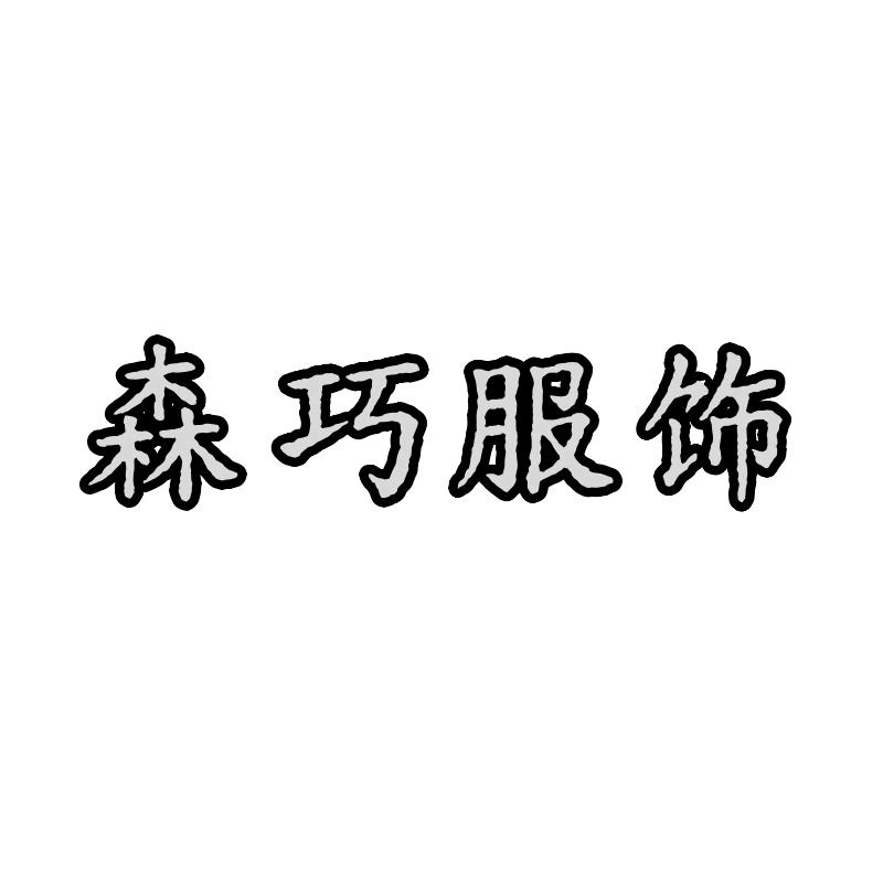 森巧服饰