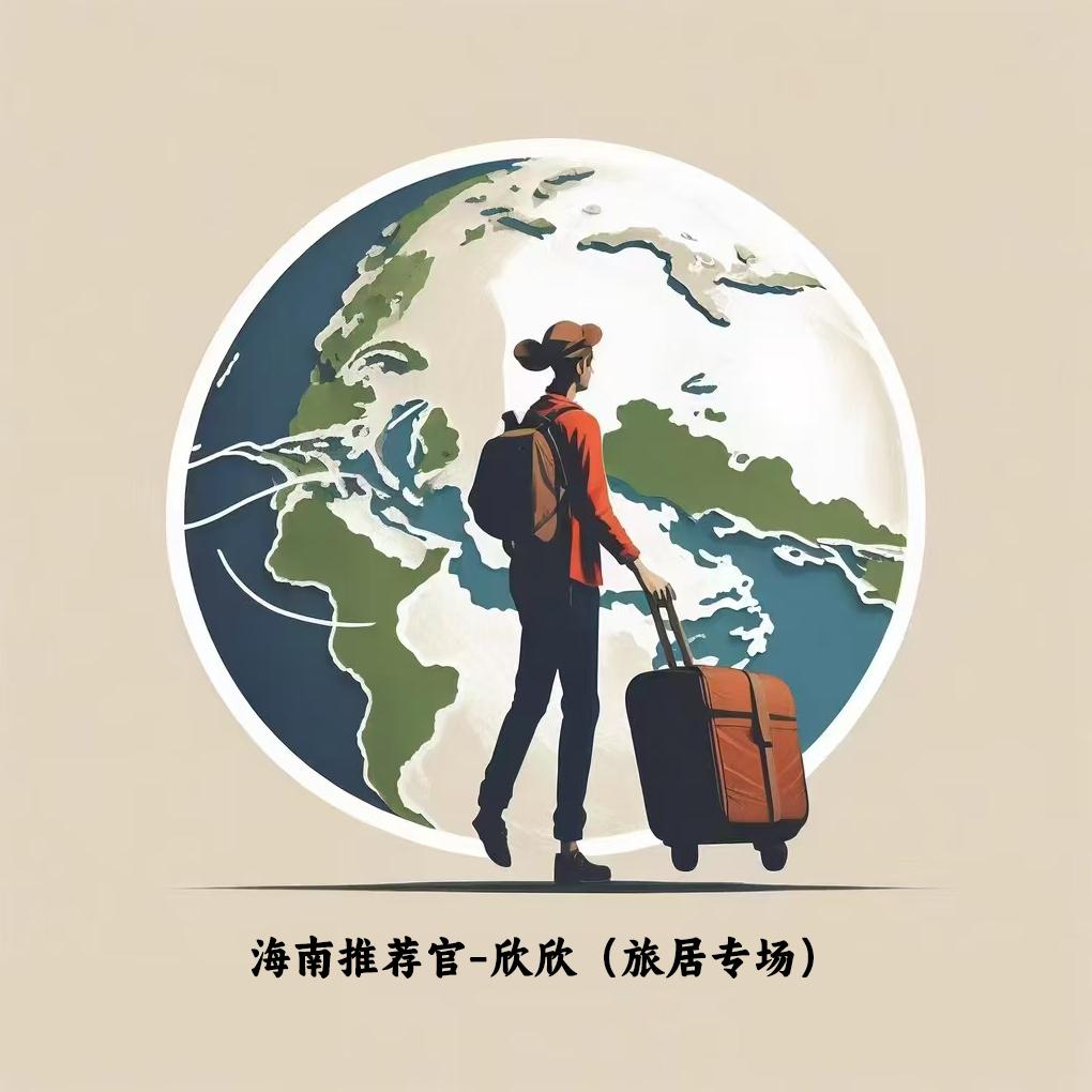 海南推荐官-欣欣（旅居专场）