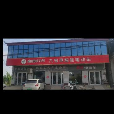 九号电动车王固店
