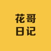 花哥日记