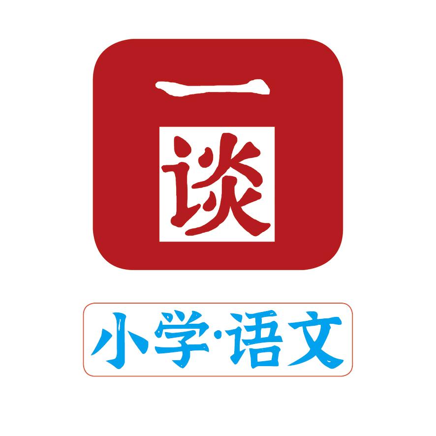 一谈 小学语文