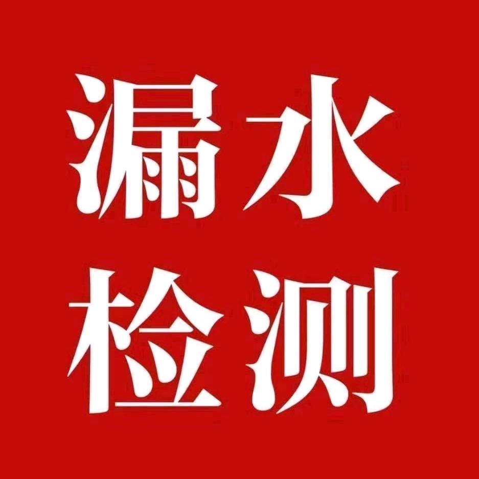 盐城漏水检测&南鲸豚