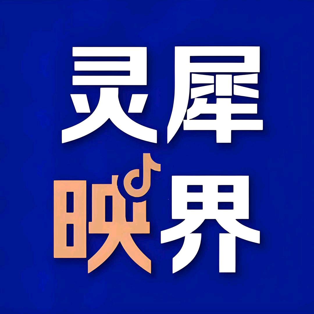 灵犀映界