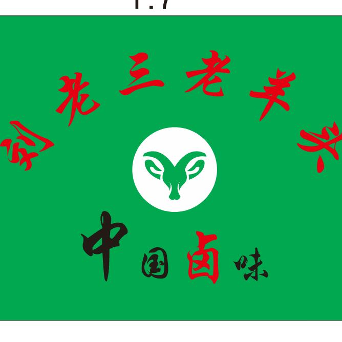 刘老三卤羊杂
