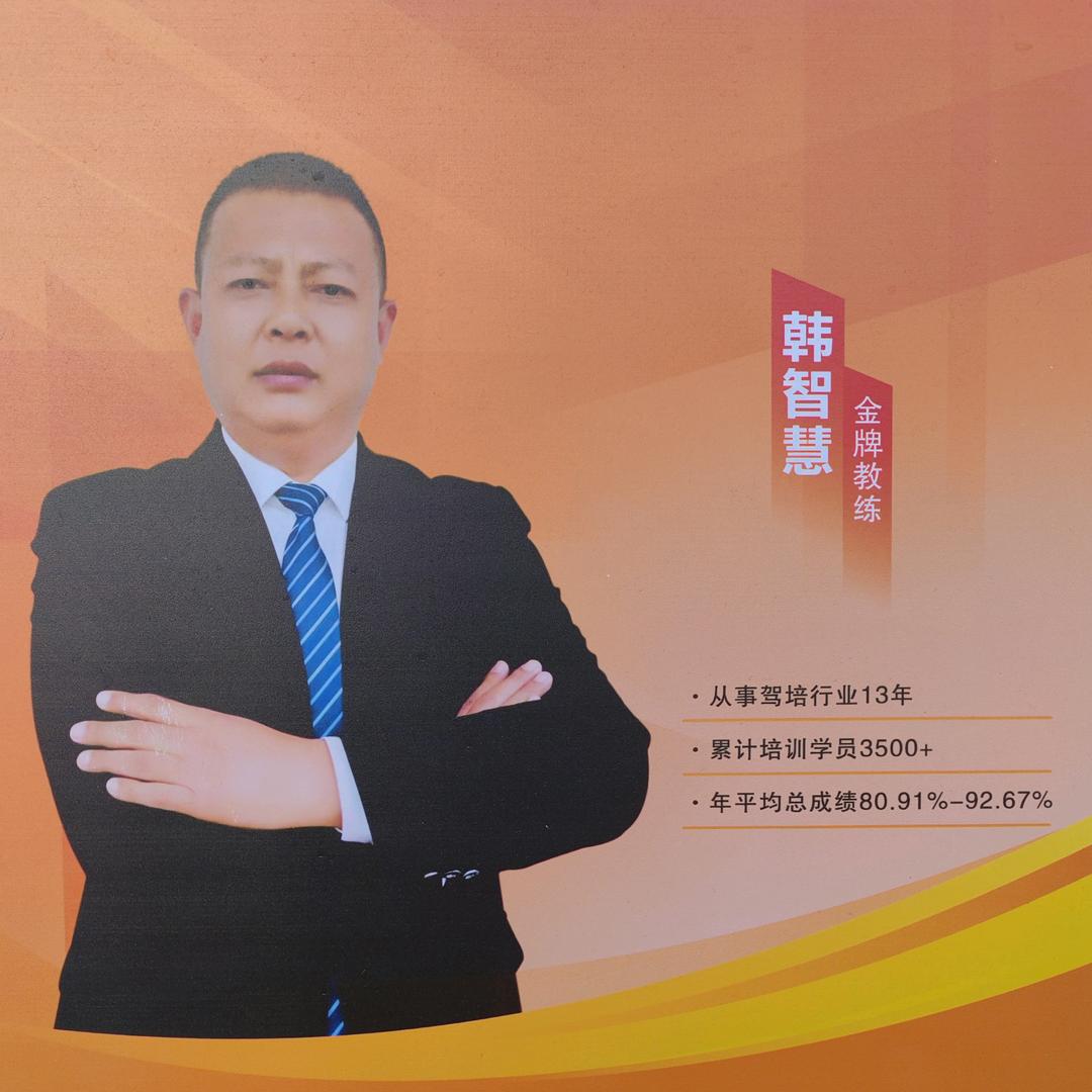 辉县鸿大驾校韩智慧