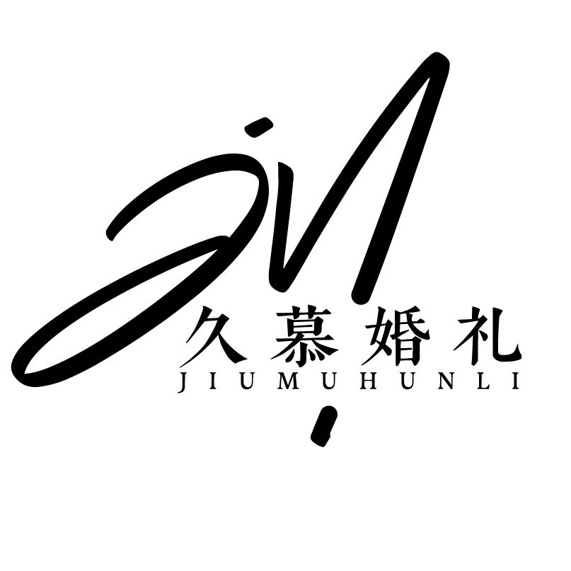 康县久慕婚礼服务中心官方号