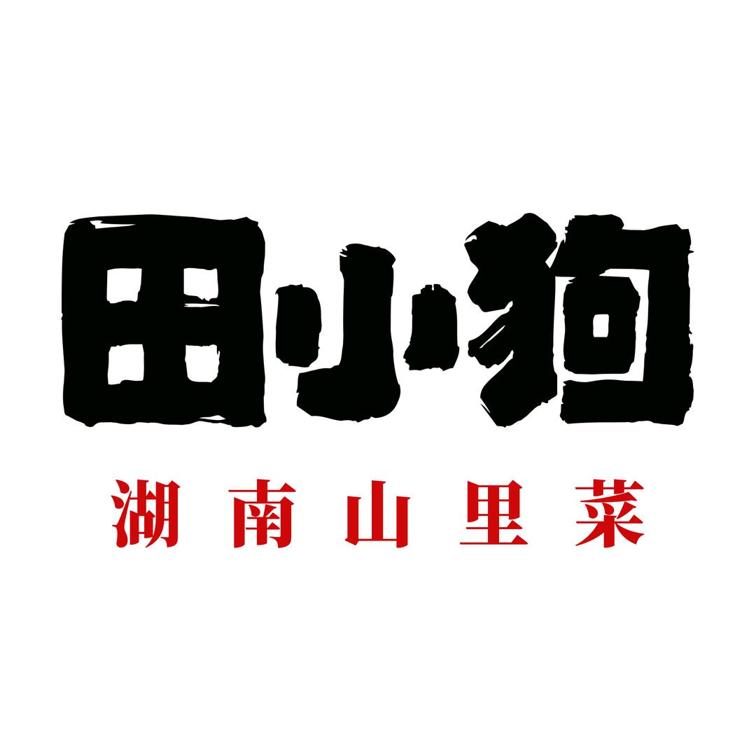 田小狗