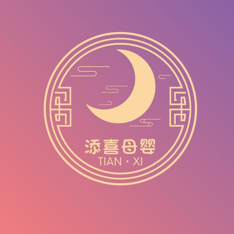 禹城添·囍月子会所