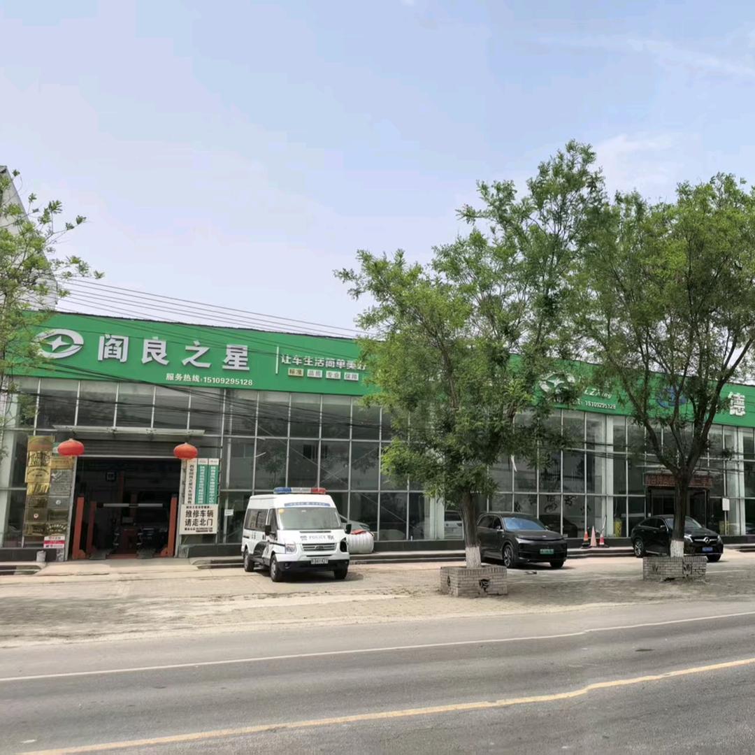 阎良之星钣喷中心