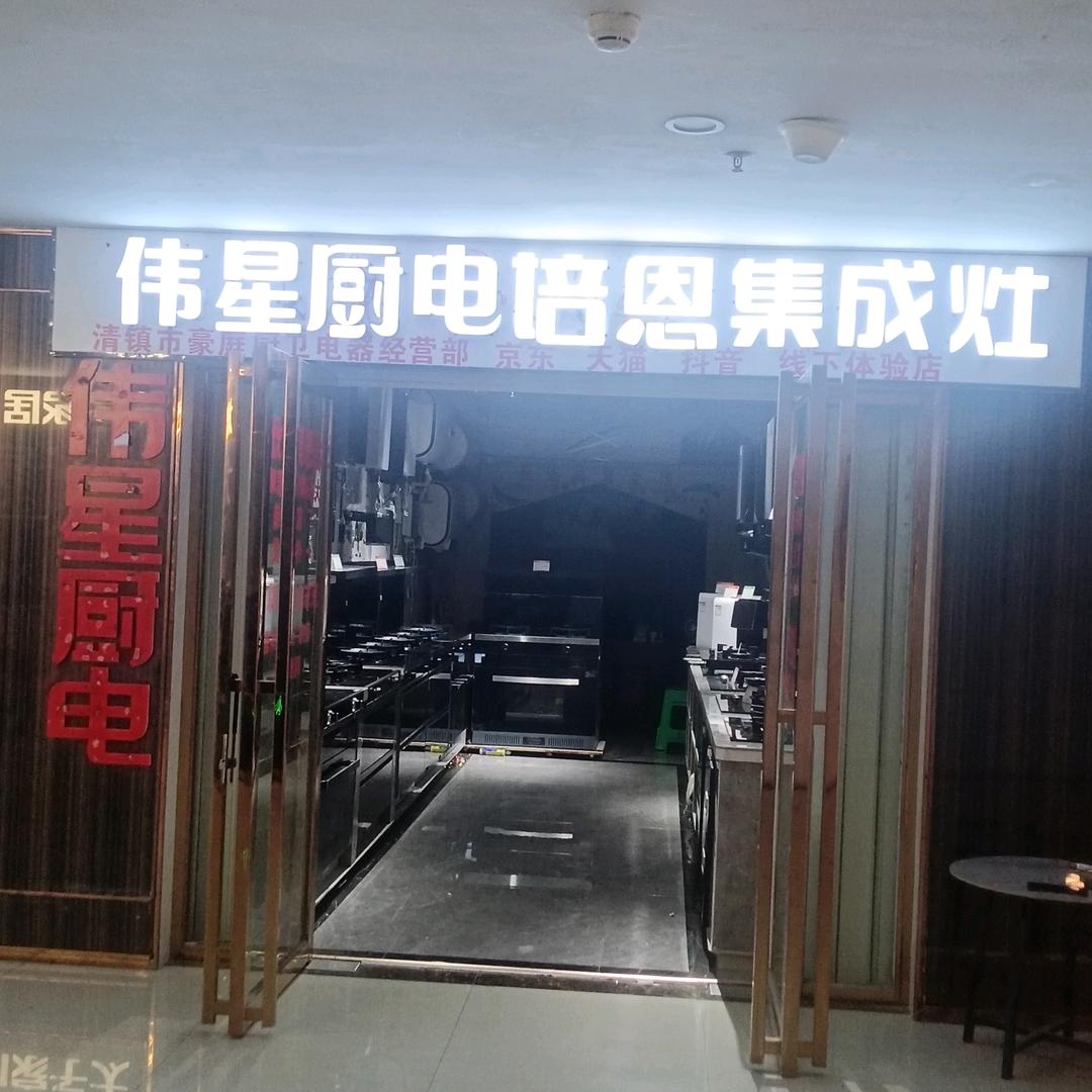 清镇市豪庭厨卫电器经营部