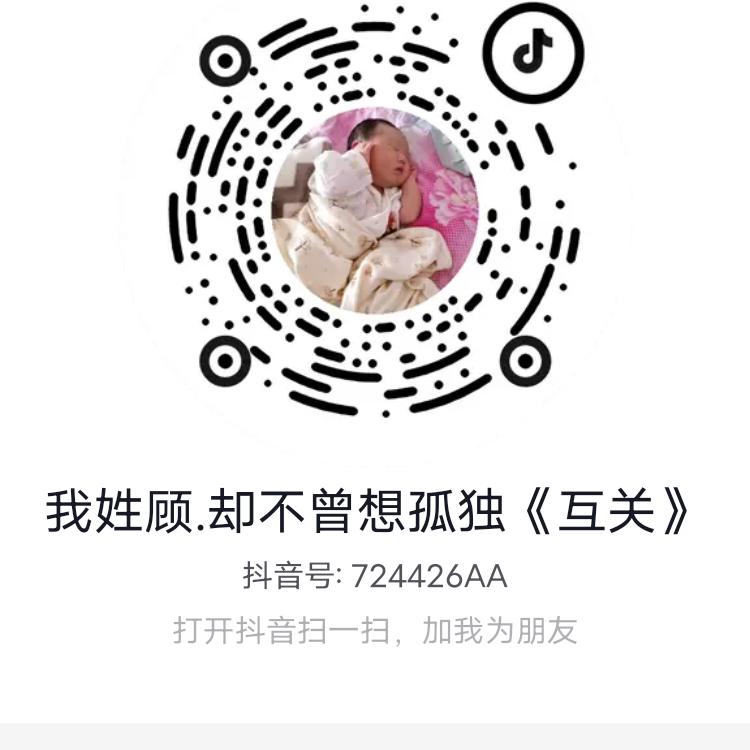 我姓顾.却不曾想孤独《互关》