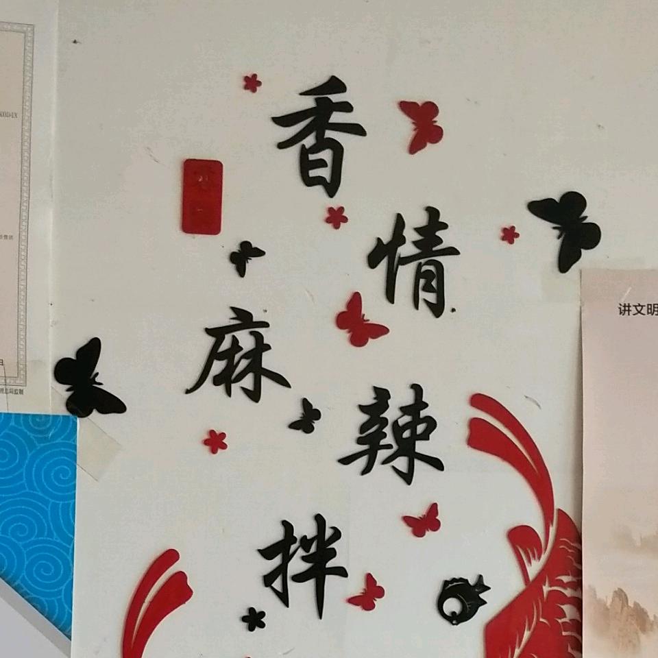 香情麻辣拌（尖草坪店）