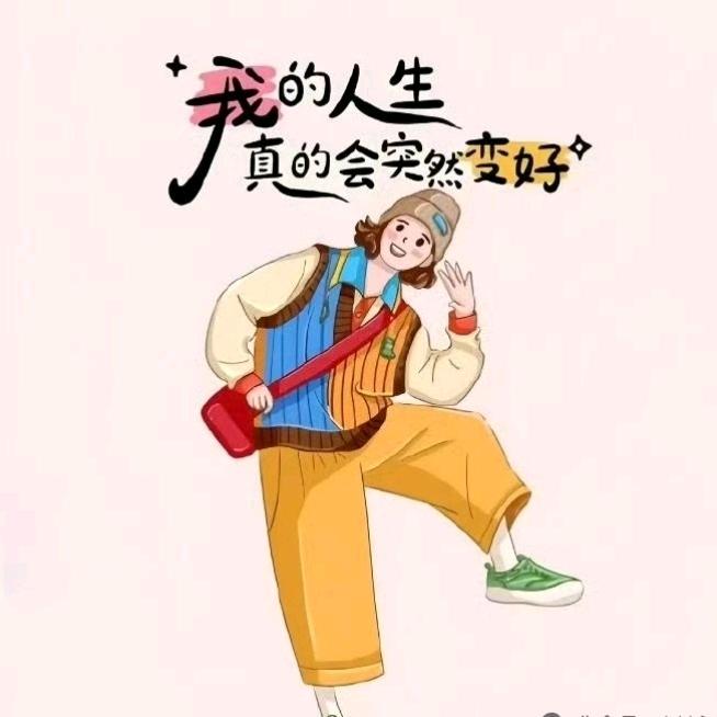 拾起自己