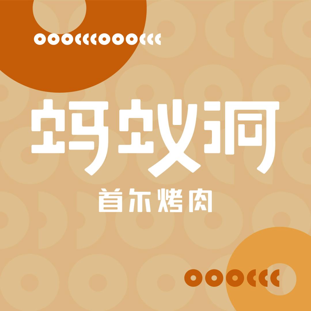 蚂蚁洞·首尔烤肉（品牌总部）