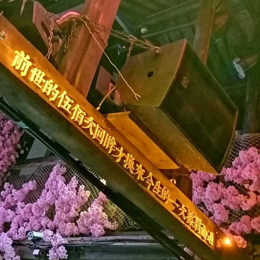 徐你一世