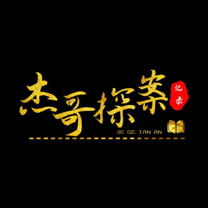 杰哥探案