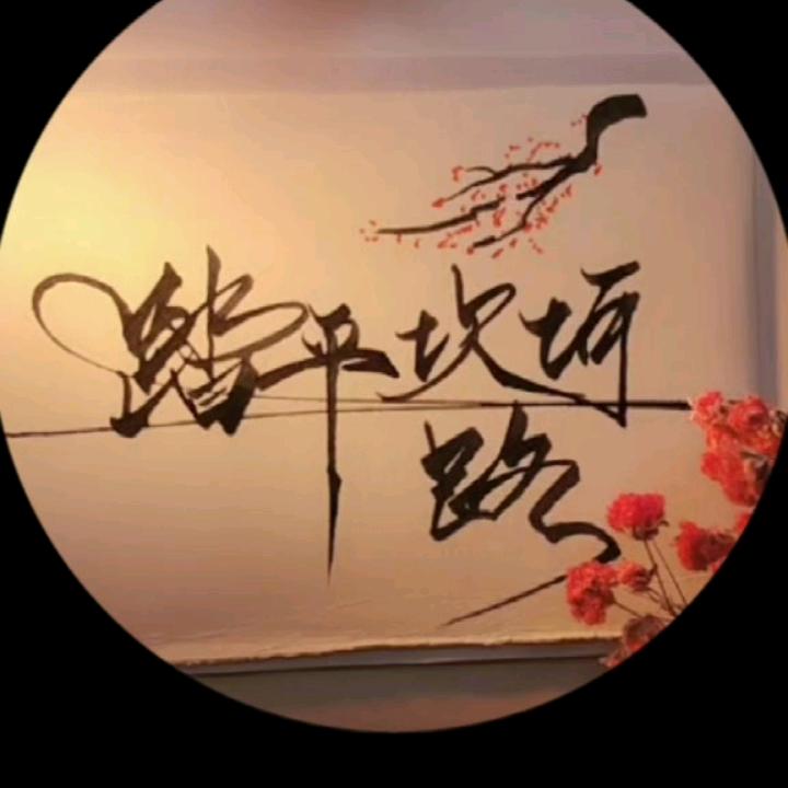 踏平坎坷路