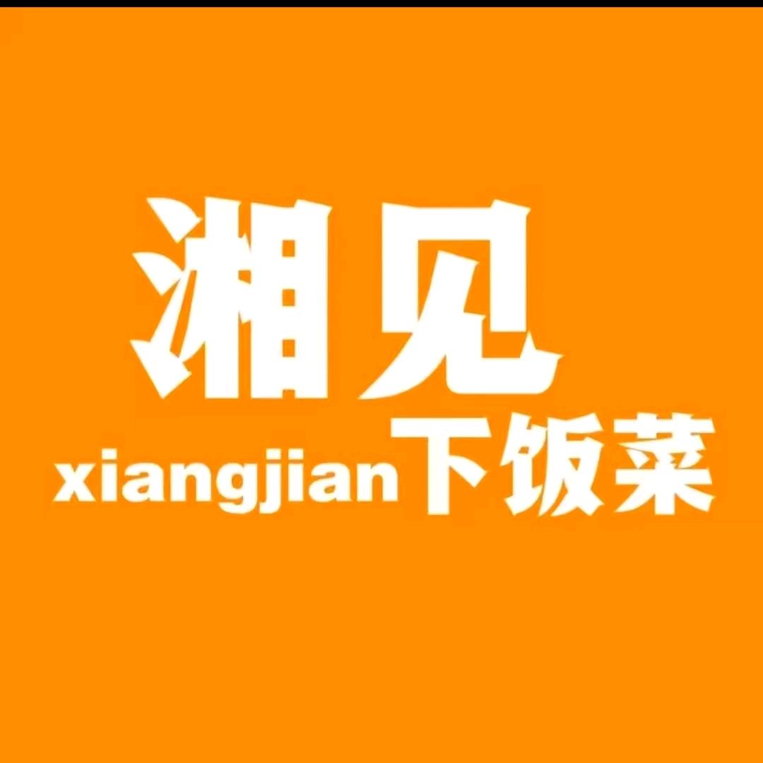 湘见•下饭菜(南海店)