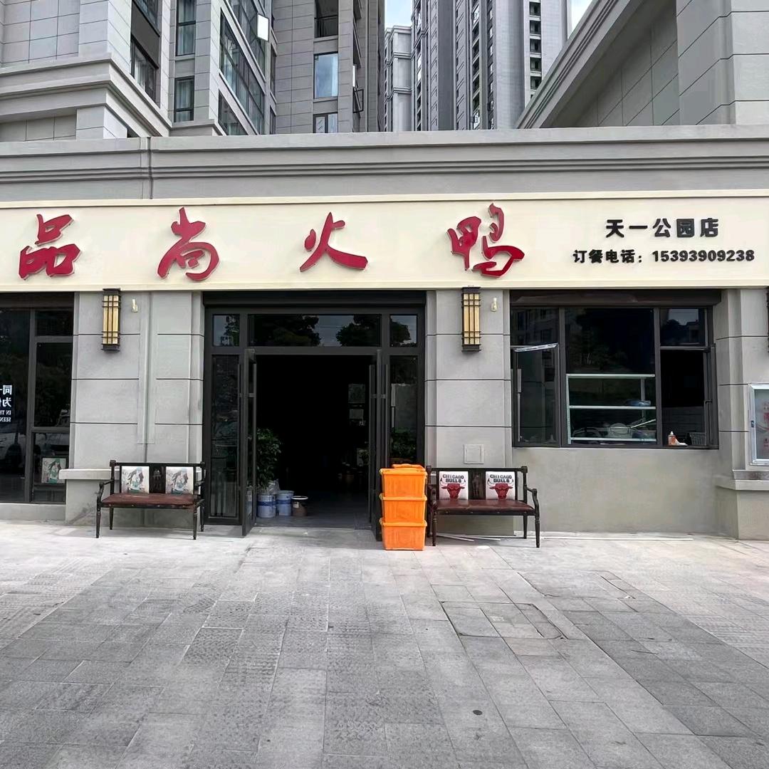 品尚火鸭.天一公园店