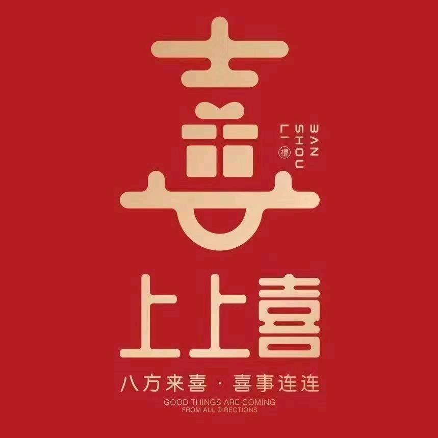 上上喜伴手礼定制（玛纳斯店）