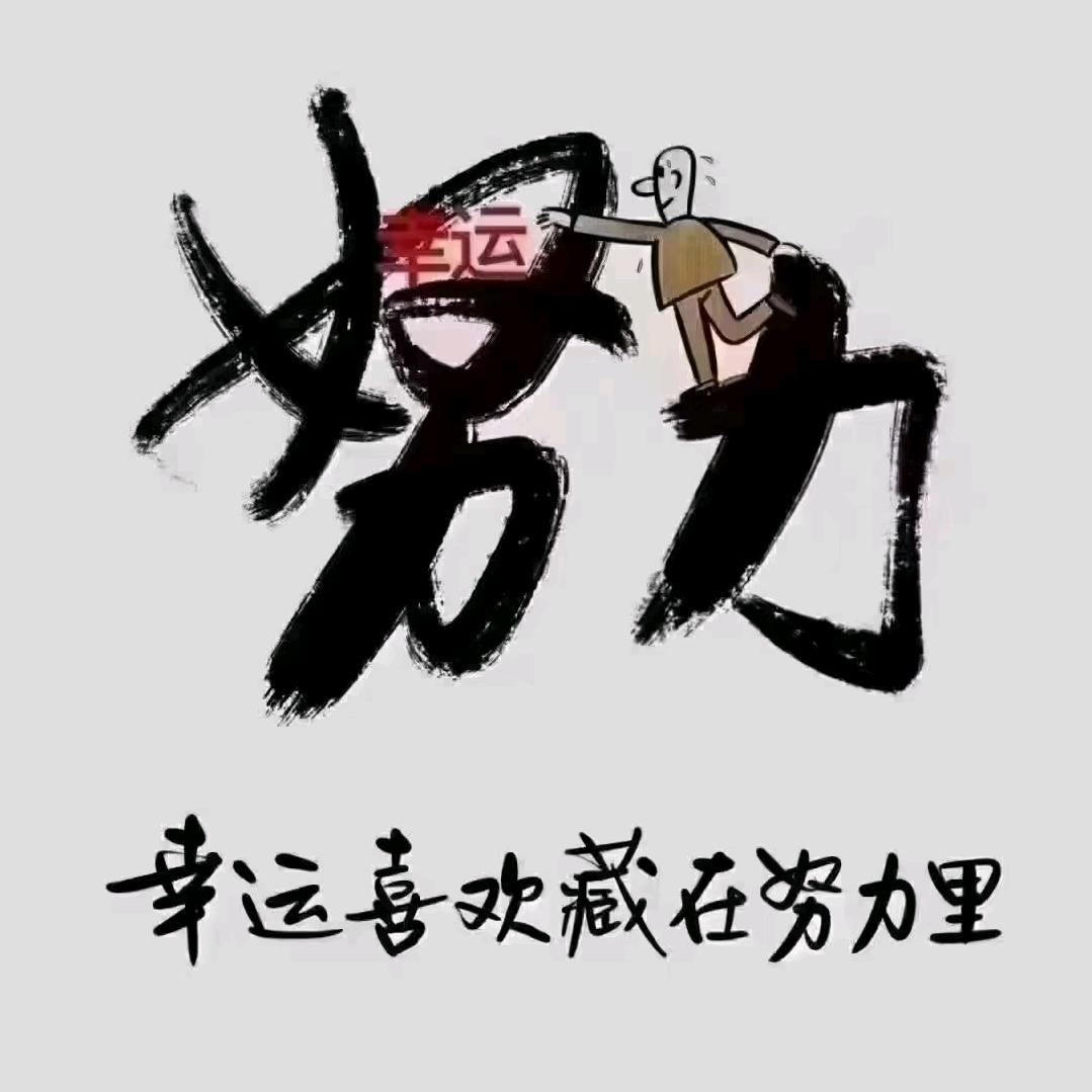 永不言败