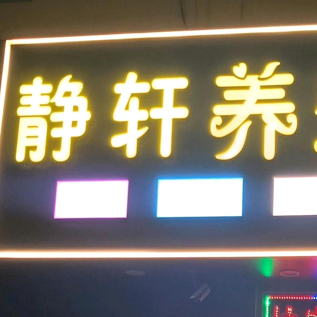 静轩养生Spa