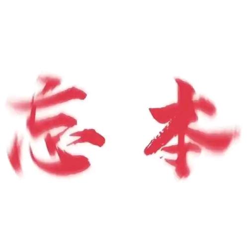 忘本的苗族人ⓥ
