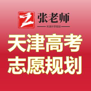 张老师—天津高考志愿填报