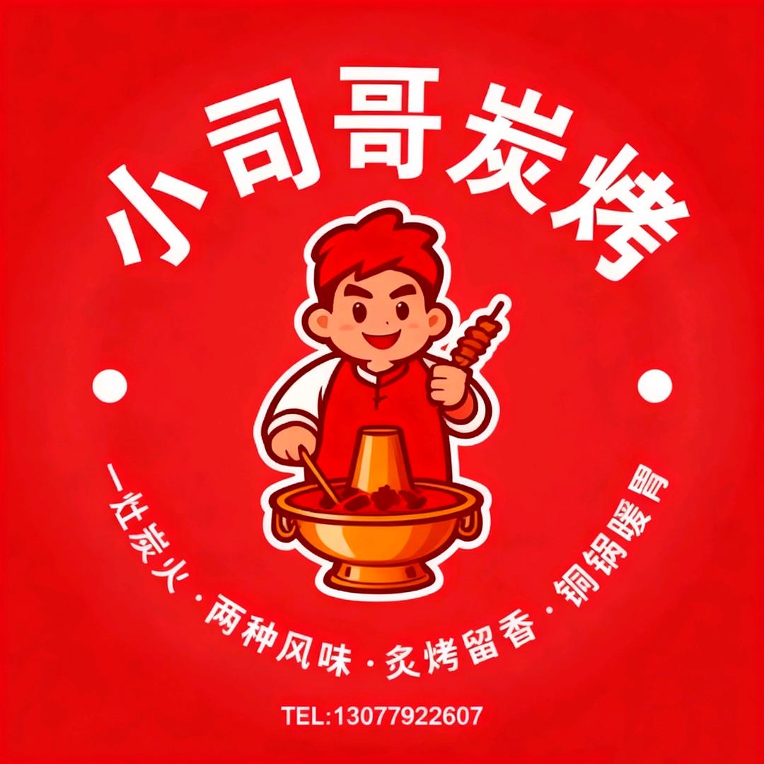 小司哥炭烤 （野摊）