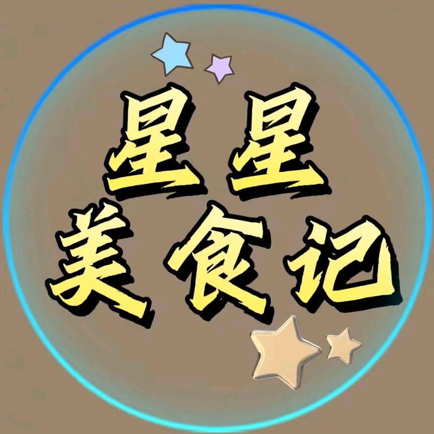 福森-星星美食记