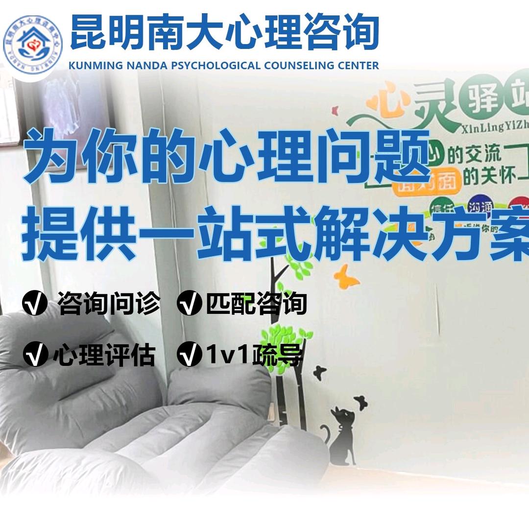 昆明南大心理咨询顾问