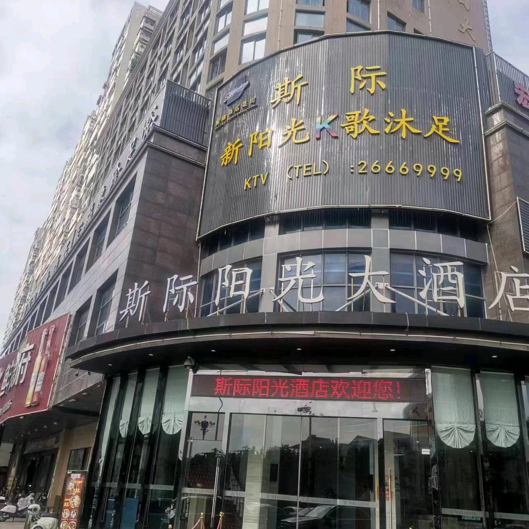 连江斯际阳光大酒店