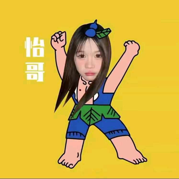 怡哥很好💛.