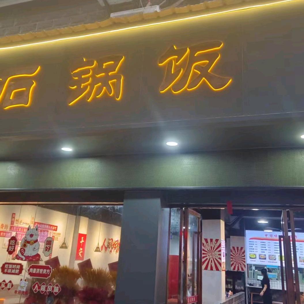 邱剑峰石锅饭漳浦富丽店