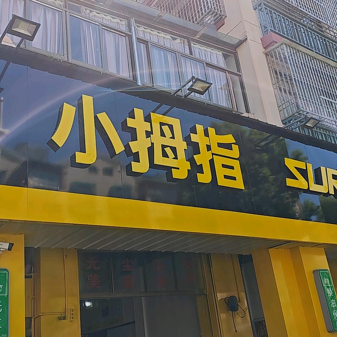 小拇指汽车快修~(车咖店)