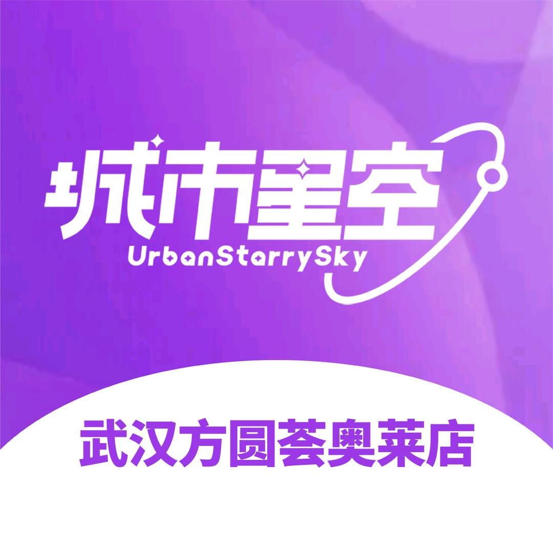 城市星空武汉方圆荟店