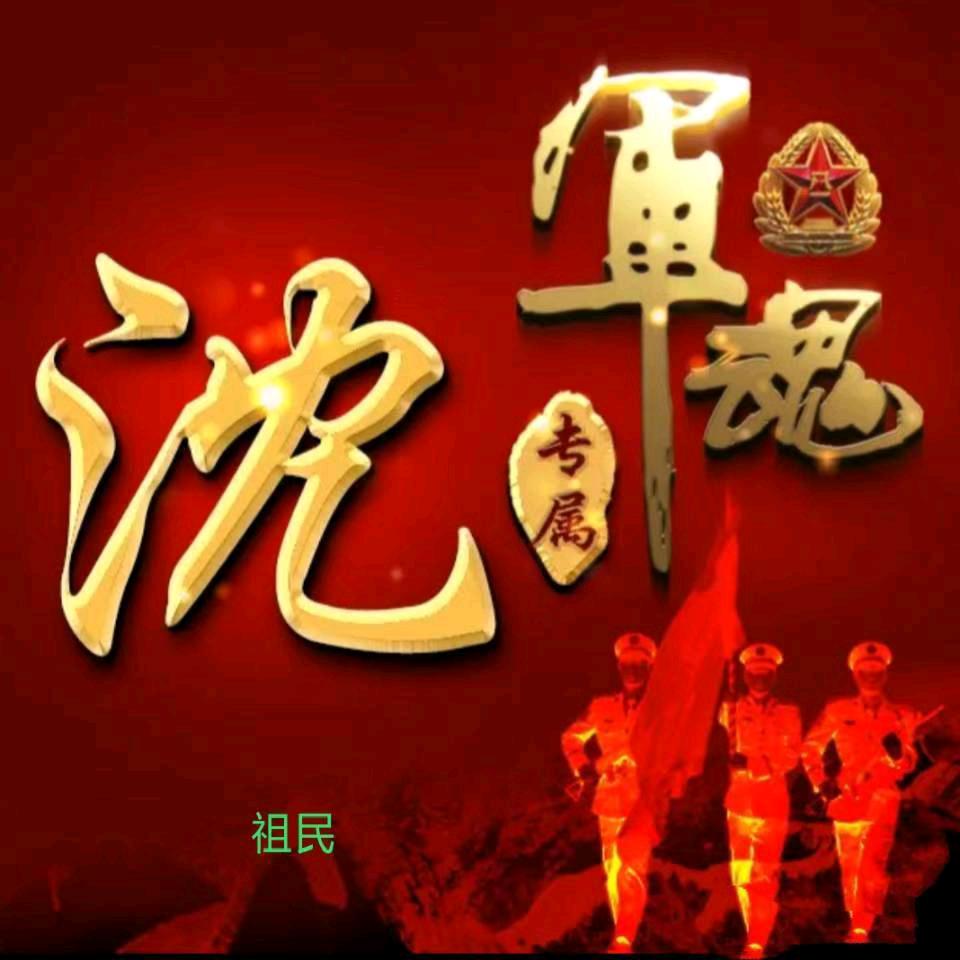 沈哥♥